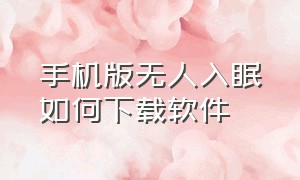 手机版无人入眠如何下载软件