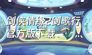 剑侠情缘2剑歌行官方版下载