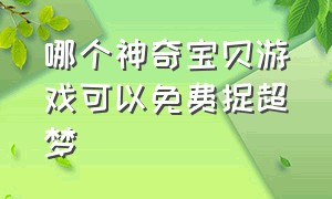 哪个神奇宝贝游戏可以免费捉超梦