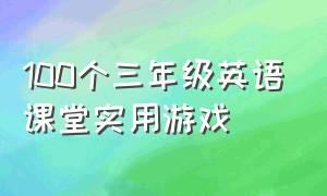 100个三年级英语课堂实用游戏