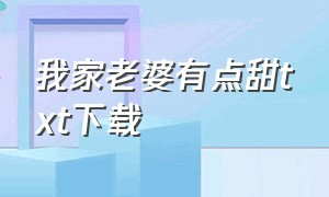 我家老婆有点甜txt下载