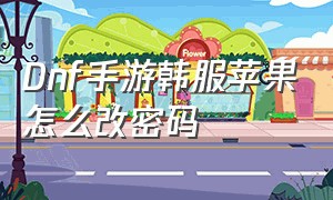 Dnf手游韩服苹果怎么改密码