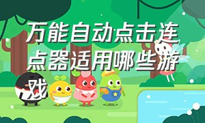 万能自动点击连点器适用哪些游戏