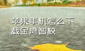 苹果手机怎么下载金湾智校