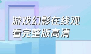 游戏幻影在线观看完整版高清