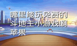 哪里能玩免费的斗地主小游戏啊苹果