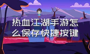 热血江湖手游怎么保存快捷按键