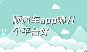 顺风车app哪几个平台好