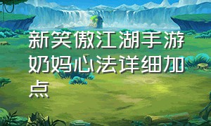 新笑傲江湖手游奶妈心法详细加点