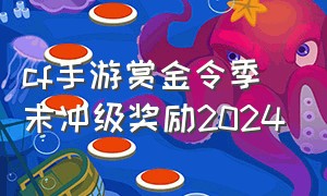 cf手游赏金令季末冲级奖励2024