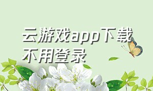 云游戏app下载不用登录