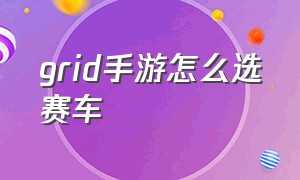 grid手游怎么选赛车