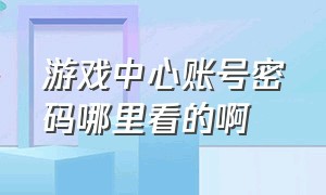 游戏中心账号密码哪里看的啊