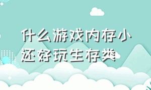 什么游戏内存小还好玩生存类