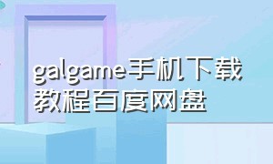 galgame手机下载教程百度网盘