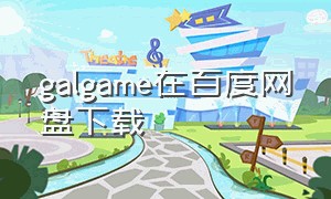 galgame在百度网盘下载