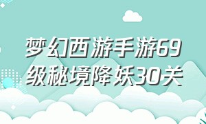 梦幻西游手游69级秘境降妖30关