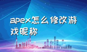 apex怎么修改游戏昵称