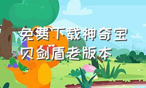 免费下载神奇宝贝剑盾老版本