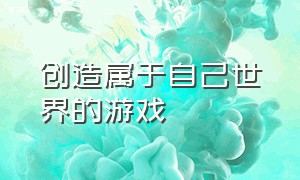 创造属于自己世界的游戏