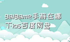 galgame手游在哪下ios百度网盘