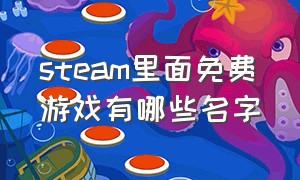 steam里面免费游戏有哪些名字