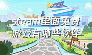 steam里面免费游戏有哪些软件