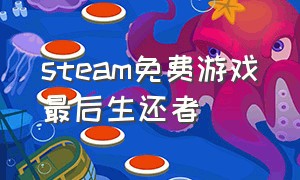 steam免费游戏最后生还者