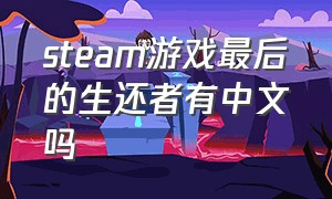 steam游戏最后的生还者有中文吗