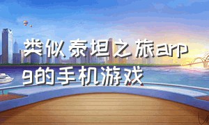 类似泰坦之旅arpg的手机游戏