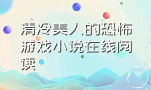 清冷美人的恐怖游戏小说在线阅读