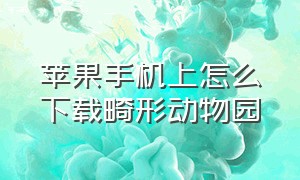 苹果手机上怎么下载畸形动物园