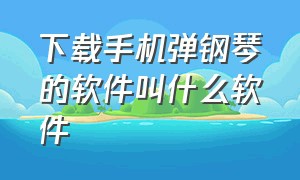 下载手机弹钢琴的软件叫什么软件