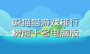 躲猫猫游戏排行榜前十名电脑版