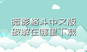 暗影格斗中文版破解在哪里下载