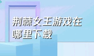 荆棘女王游戏在哪里下载