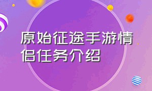 原始征途手游情侣任务介绍