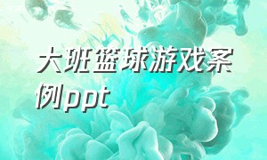 大班篮球游戏案例ppt