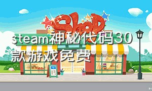 steam神秘代码30款游戏免费