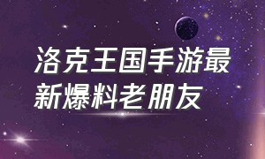 洛克王国手游最新爆料老朋友