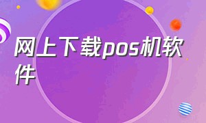 网上下载pos机软件