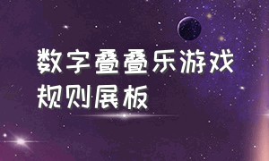 数字叠叠乐游戏规则展板