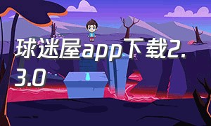 球迷屋app下载2.3.0