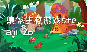 集体生存游戏steam 2d