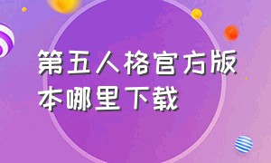 第五人格官方版本哪里下载