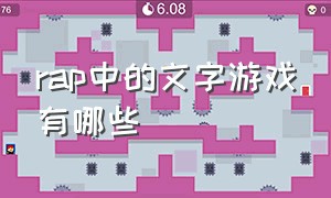 rap中的文字游戏有哪些