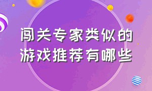 闯关专家类似的游戏推荐有哪些