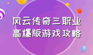 风云传奇三职业高爆版游戏攻略