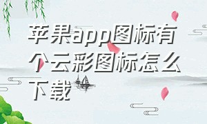 苹果app图标有个云彩图标怎么下载