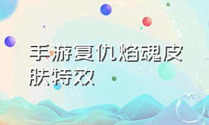 手游复仇焰魂皮肤特效